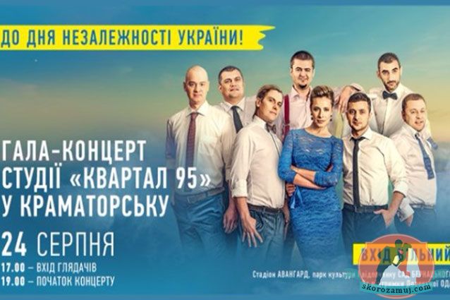 «Квартал 95» в Краматорске отыграет бесплатный концерт