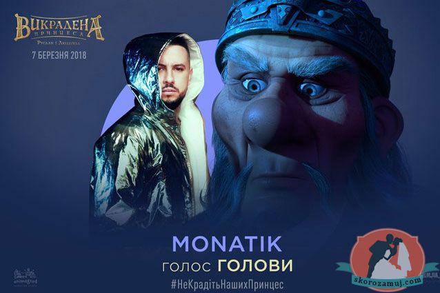 MONATIK принял участие в озвучивании украинского мультфильма