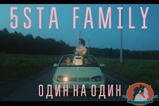 поиск «5sta Family» презентовали клип на композицию «Один на один»