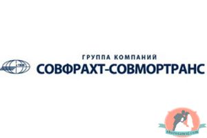 ГК «Совфрахт – Совмортранс» - лидер в сфере предоставления транспортных услуг