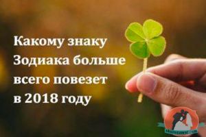 Какому знаку Зодиака больше всего повезет в 2018 году